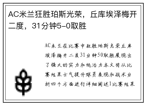 AC米兰狂胜珀斯光荣，丘库埃泽梅开二度，31分钟5-0取胜
