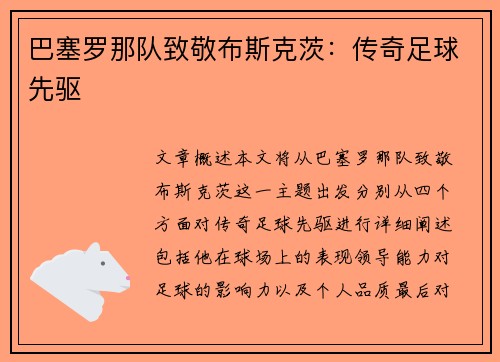 巴塞罗那队致敬布斯克茨：传奇足球先驱✨