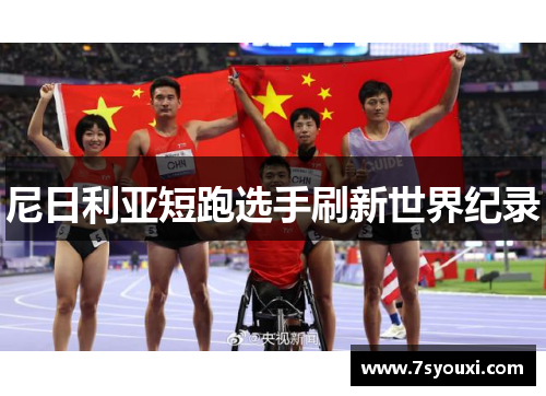 尼日利亚短跑选手刷新世界纪录