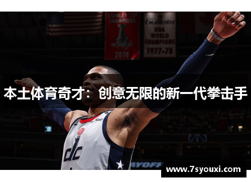 本土体育奇才：创意无限的新一代拳击手