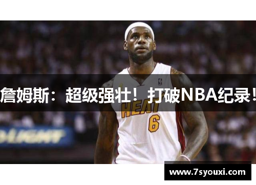 詹姆斯：超级强壮！打破NBA纪录！