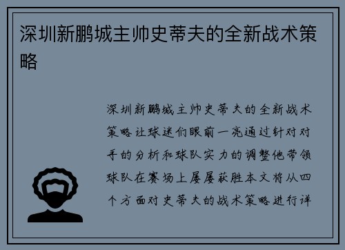 深圳新鹏城主帅史蒂夫的全新战术策略